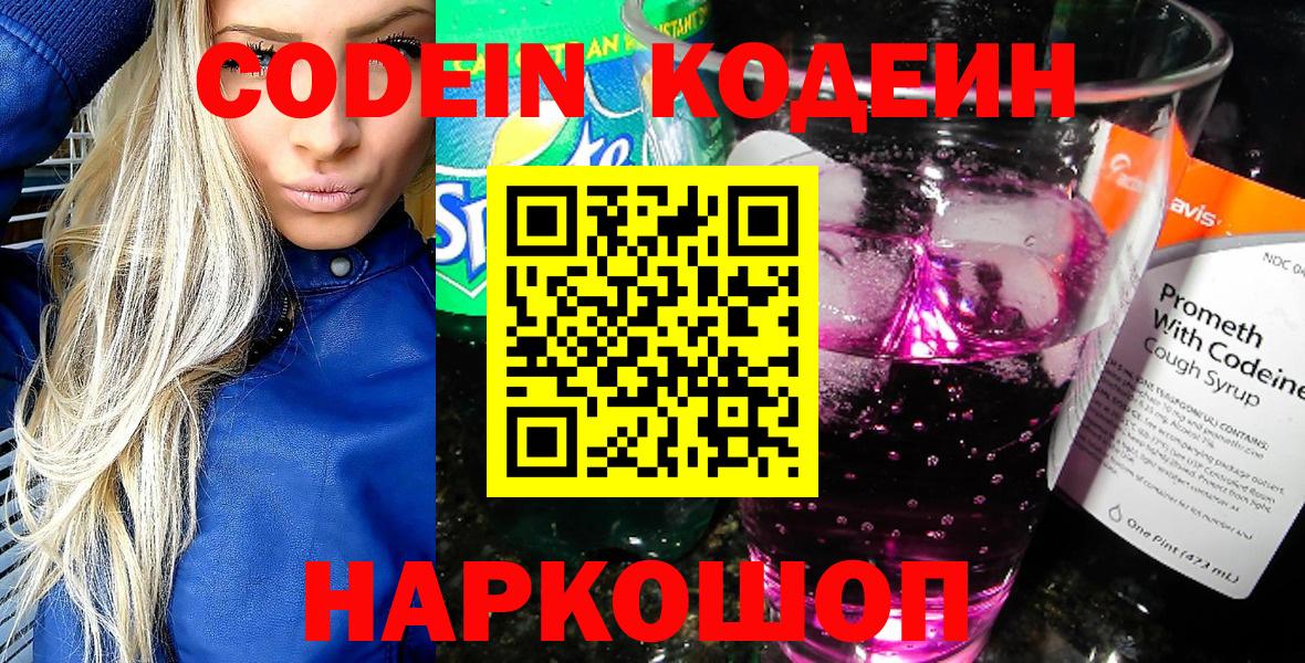 Codein напиток Lean (лин)  Вход с VPN  Белогорск 
