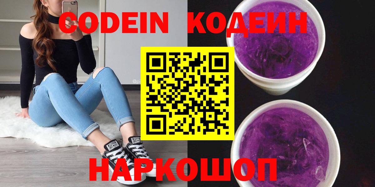 Кодеин Purple Drank Белогорск